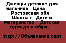 Джинцы детские для мальчика › Цена ­ 450 - Ростовская обл., Шахты г. Дети и материнство » Детская одежда и обувь   